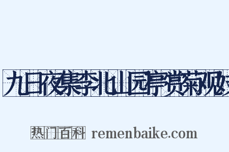 九日夜集李北山园亭赏菊观妓是什么意思的图片